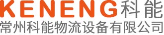 常州科能物流设备有限公司